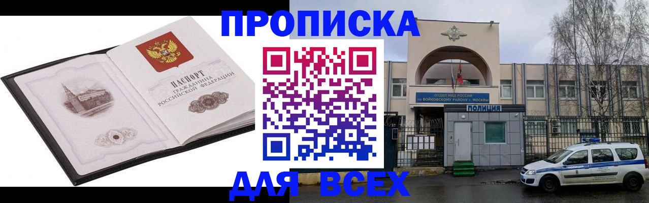 купить прописку в России