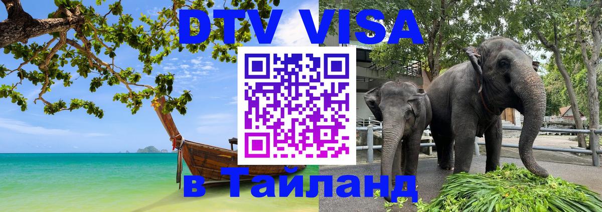 Электронная виза DTV в Тайланд 